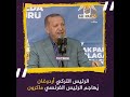 الرئيس التركي رجب طيب أردوغان يهاجم الرئيس الفرنسي إيمانويل ماكرون و يصفه بالمريض النفسي