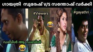 ഡബിൾ ആ  ഡബിൾ | Gayathri Suresh | Santhosh Varky | Troll Malayalam