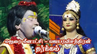 மதுரைமீனாட்சி {VS}ஜெயரவிச்சந்திரன் தர்க்கம் | ஸ்ரீ வள்ளி திருமண நாடகம்