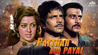 🗿Patthar Aur Payal Full Movie | पत्थर और पायल | धर्मेन्द्र की फिल्म | Hema Malini | Vinod khanna