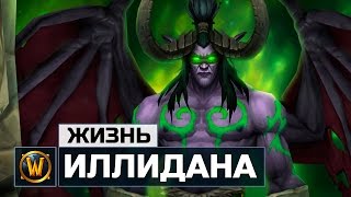 Иллидан - ПЛОХОЙ ПЕРСОНАЖ? | Wow: Legion