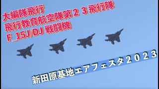 #飛行教育航空隊第２３飛行隊 #大編隊飛行 #F_15J/DJ戦闘機 #新田原基地エアフェスタ２０２３ #航空自衛隊 #新田原基地 #自衛隊情報 #一般入門 #miyazaki #japan  #空自