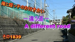 俺と姪っ子のお付き合い－違う道－その1839 A different road