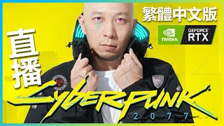 Cyberpunk｜2022-12-8 直播