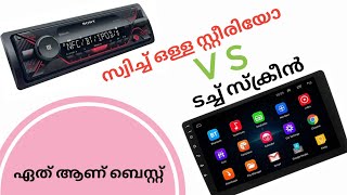 ടച്ച് സ്ക്രീൻ ആവശ്യം ഒണ്ടോ? touch screen vs normal sterio system, which is the best? by wheels to go