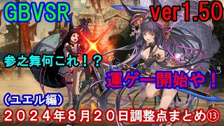 【運ゲー開始や!】GBVSR (ver1.50) 2024年8月20日調整点まとめ⑬(ユエル編)【GBVSR・Granblue Fantasy Versus -RISING-】