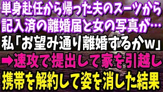 【スカッと】単身赴任から帰った夫のスーツから記入済みの離婚届と女の写真が…私「お望み通り離婚するか」速攻で提出して家を引越し携帯解約して姿を消した結果w