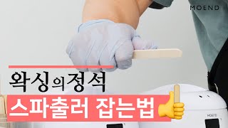 셀프왁싱의 기본! 스파출러 잡는 법 부터 시작합니다!