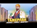 ТАМЕРЛАН (Амир Тимур) – Кем он был на САМОМ деле