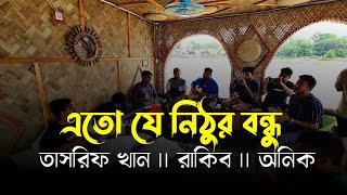 এতো যে নিঠুর বন্ধু জানা ছিলো না | Ato je nithor bondhu jana silo na | RRAKIB