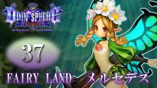 【オーディンスフィア レイヴスラシル】#37 FAIRY LAND メルセデス【女性実況】