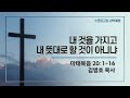 내 것을 가지고 내 뜻대로 할 것이 아니냐 | 마 20:1-16 | 김병호 목사 | 주일새벽 | 23.3.12