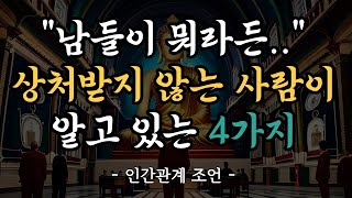 다른 사람을 바꾸려고 하지 마라!  | 남들이 뭐라든 상처받지 않는법 4가지 | 인생조언 | 오디오북