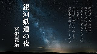 【宮沢賢治　銀河鉄道の夜】なにがしあわせかわからないです。