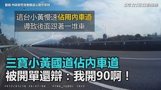 三寶小黃國道佔內車道 被開單還辯：我開90啊！｜三立新聞網SETN.com