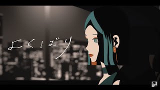 まるぐり - よくばり（Ayase）／歌ってみた