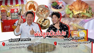 พ่อลูกปั่นโปร | Lenghong.salapao | ภัตตาคารเล่งหงษ์ เปิดบูธซาลาเปาแล้วนะครับ!!