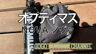 オプティマス　ノヴァ！【ソロキャンプ＆山登り】ボッチキャンパーに告ぐ！ただ点火、燃焼を送ります！