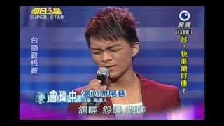 明日之星1117日#212 台語資格賽曾瑋中演唱傷心無尾巷