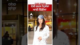 Desi Girl Priyanka Chopra back to India | ਦੇਸੀ ਗਰਲ ਪ੍ਰਿਯੰਕਾ ਆਈ ਇੰਡੀਆ