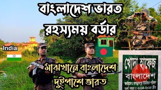 বাংলাদেশ ভারত বর্ডার যে সীমান্তের অনেক মানুষেরই রয়েছে দুই দেশে বাড়িঘর