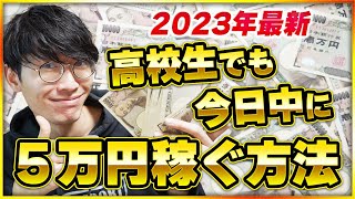 【2023年最新】高校生でも1日で5万円お金を稼ぐ方法【高校生でも出来るお金を稼ぐ方法】【未成年でも出来るお金を稼ぐ方法】