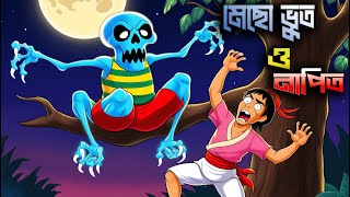 মেছো ভুতের কবলে নাপিত । mecho vut|Bangla cartoon