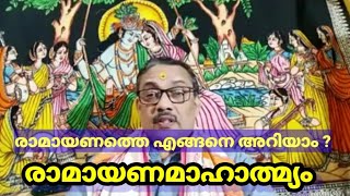 രാമായണത്തെ എങ്ങനെ അറിയണം - രാമായണമാഹാത്മ്യത്തിലൂടെ