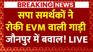Live News: Jaunpur में Voting के बाद हंगामा ! Samajwadi Party के समर्थकों ने रोकी EVM वाली गाड़ी