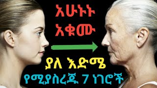 ያለ እድሜ የሚያስረጁ ልምዶችና ድርጊቶች | dr yonas | ዶ/ር ዮናስ | jano media | ጃኖ ሚዲያ