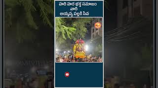 హరి హర భక్త సమాజం వారి అయ్యప్పస్వామి  పల్లకి సేవ