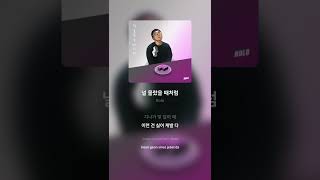 Rolo - 널 몰랐을 때처럼 | 가사 (Lyrics) #Shorts