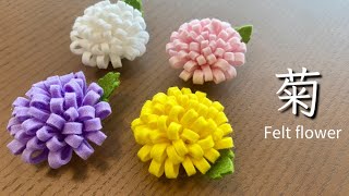 【縫わない】フェルトで作る可愛い菊の花/100均 DIY/ DIY Felt Mum