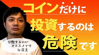 【分散投資を考えよう】分散投資を考えたときのアンティークコイン投資の魅力とは！？｜何が起きるかわからない時代に備えよう！