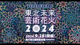 東北未来芸術花火2024 | 9月28日（土）開催! | 宮城県亘理町