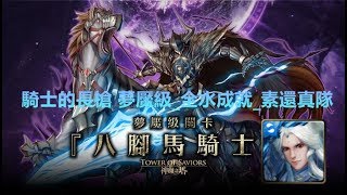 TOS_八腳馬騎士_騎士的長槍 夢魘級_全水成就_素還真隊_2018年2月16日