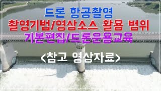 항공촬영교육/ 다양한 촬영기법과 영상 기본편집 교육자료(영상)1부 (1회 비행으로 얻은 결과물)