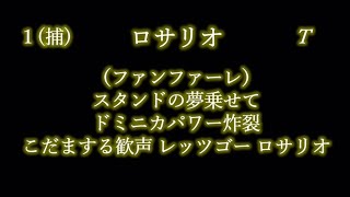 応援歌1-9リクエスト その89-1