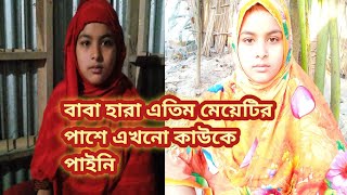 বাবা হারা এতিম মেয়েটির পাশে এখনো কাউকে পায়নি । Green vlog bepasha mim.