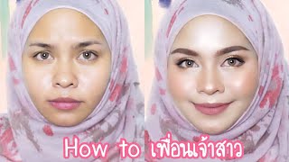 How to เพื่อนเจ้าสาวฉ่ำๆ✨ฉบับมุสลิม 💄| Wan Channel