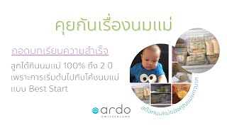 ถอดบทเรียนความสำเร็จ :ลูกได้กินนมแม่ 100% ถึง 2 ปีเพราะการเริ่มต้นไปกับโค้ชนมแม่แบบ Best Start