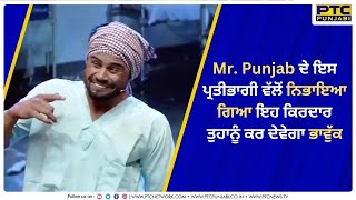 Mr. Punjab ਦੇ ਇਸ ਪ੍ਰਤੀਭਾਗੀ ਵੱਲੋਂ ਨਿਭਾਇਆ ਗਿਆ ਇਹ ਕਿਰਦਾਰ ਤੁਹਾਨੂੰ ਕਰ ਦੇਵੇਗਾ ਭਾਵੁੱਕ, ਵੇਖੋ ਵੀਡੀਓ