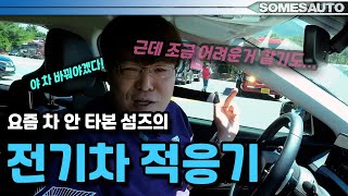 섬즈도 이제 전기차를? 뭔 기능이 이렇게 많다냐