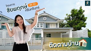 ติดตามบ้าน By Capital Asset (ชัยพฤกษ์ ศรีนครินทร์) : EP 01