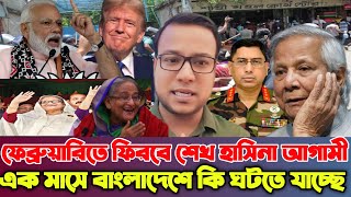 ফেব্রুয়ারিতে ফিরবে শেখ হাসিনা আগামী এক মাসের ভিতরে যা ঘটবে