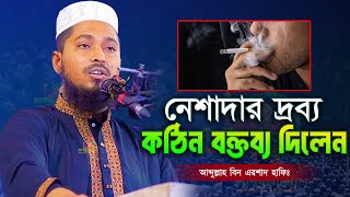 নেশাদার দ্রব্যের ভয়াবহতা নিয়ে কঠিন বক্তব্য | আব্দুল্লাহ বিন এরশাদ | Abdullah Bin Arshad