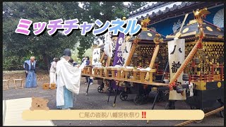 仁尾町　八幡神社秋祭り‼️