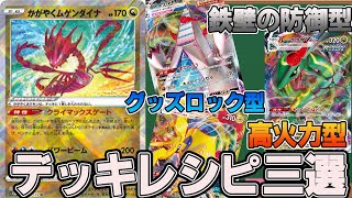 【ポケカデッキ紹介】新弾で登場のかがやくムゲンダイナのデッキレシピ３選紹介【かがやくムゲンダイナ】