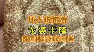 【坏人说佛牌】龙婆卡隆 佛牌知识科普