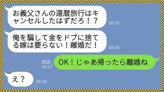 【LINE】父親の還暦祝いに温泉旅行を予約した嫁にブチギレるクズ夫「金をドブに捨てるのか！？」→強行突破した結果、離婚で脅されたのでお望み通り承諾してやったらwww